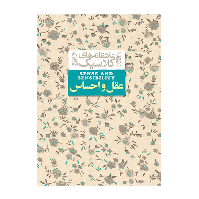 عقل و احساس (عاشقانه های کلاسیک 9)