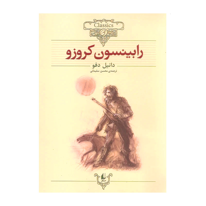 رابینسون کروزو (کلکسیون کلاسیک 5)