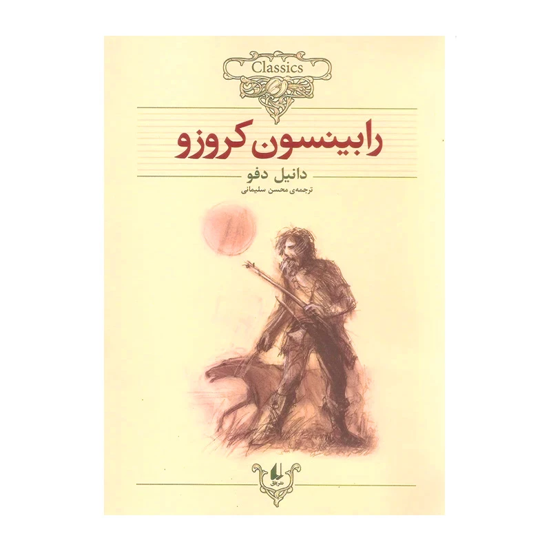 رابینسون کروزو (کلکسیون کلاسیک 5).jpg