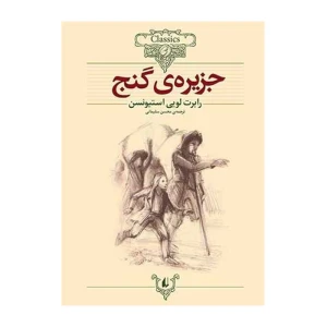 جزیره ی گنج (کلکسیون کلاسیک 2)