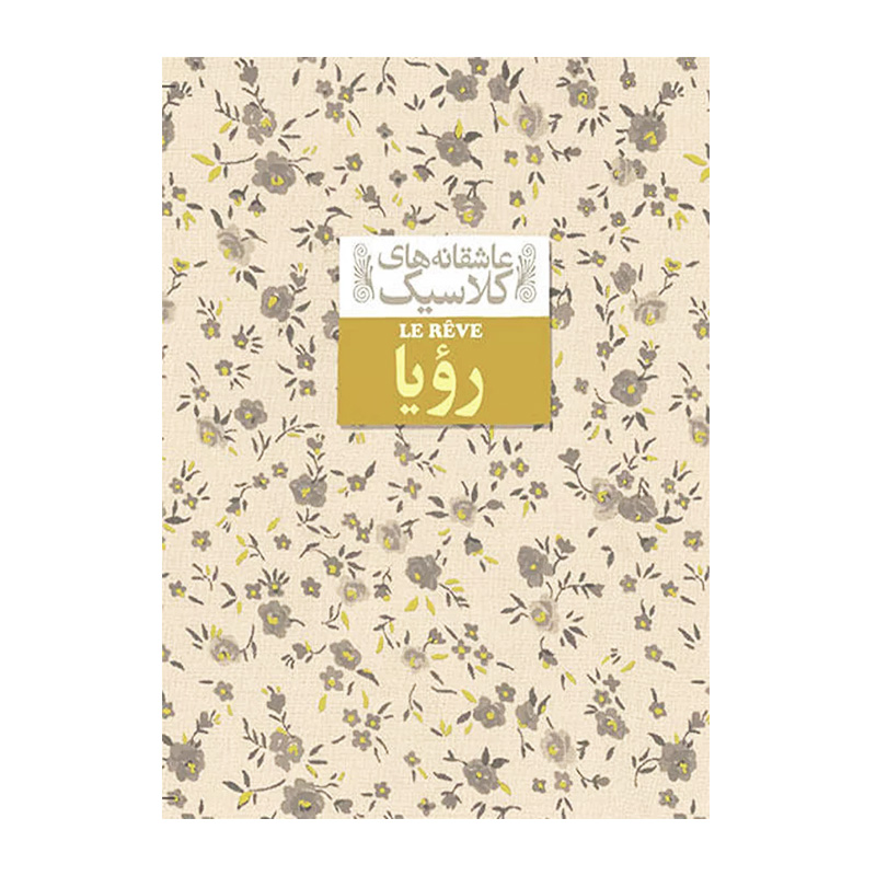 رویا (عاشقانه های کلاسیک 15)