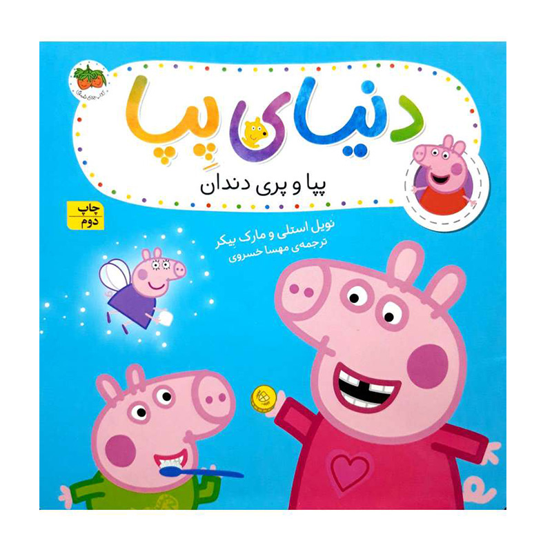 پپا و پری دندان (دنیای پپا 32)