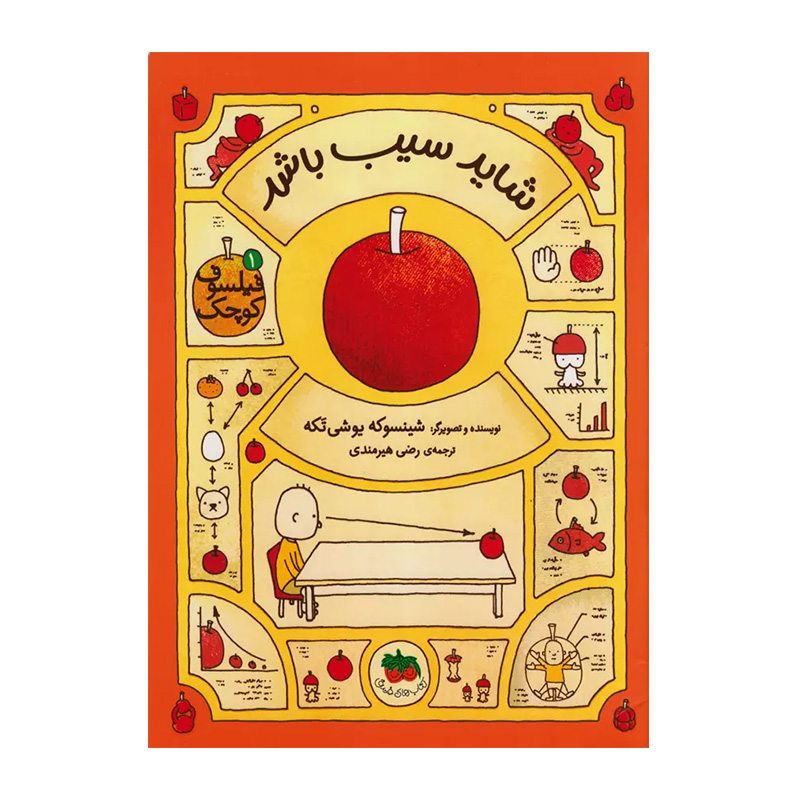 شاید سیب باشد (فیلسوف کوچک 1)