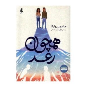 همچون رعد