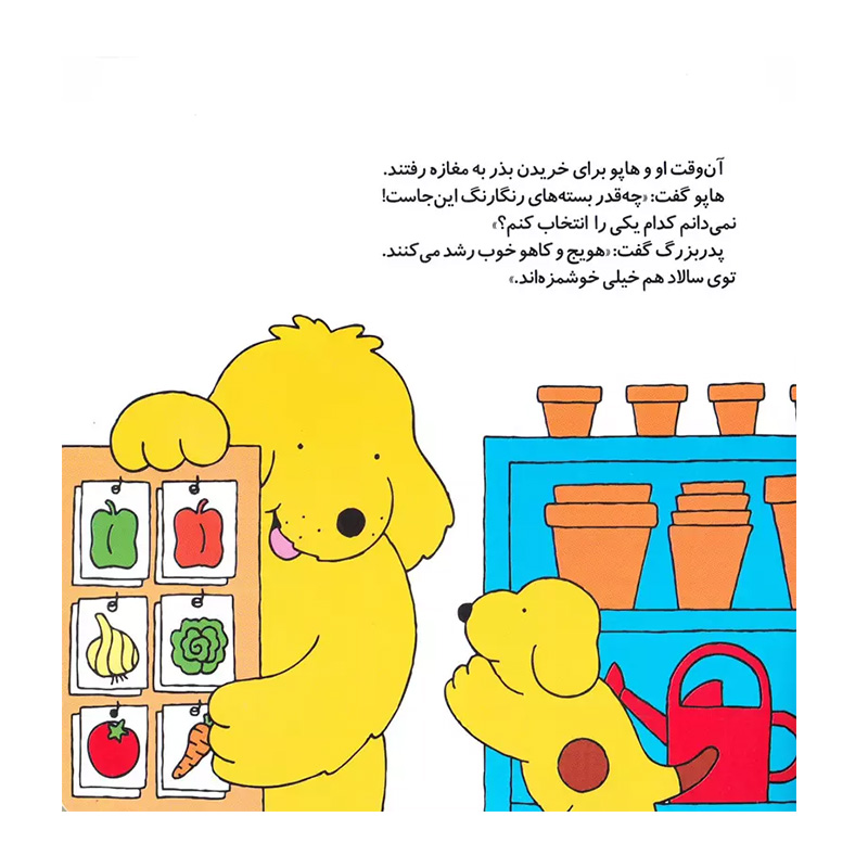 باغچه ی هاپو (هاپو و دوستانش 4)-۲.jpg