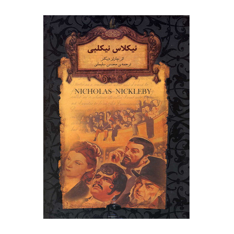 نیکلاس نیکلبی (رمان های جاویدان جهان 20)