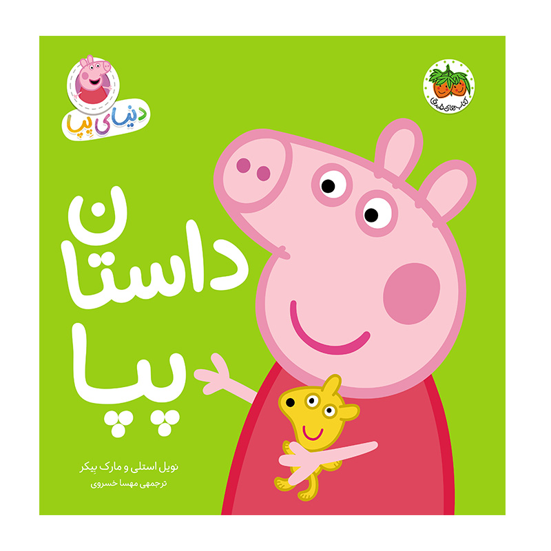 داستان پپا (دنیای پپا 31)