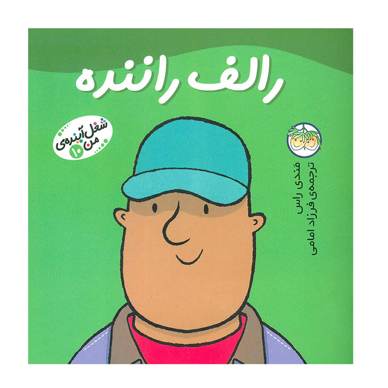 رالف راننده (شغل آینده من 10)