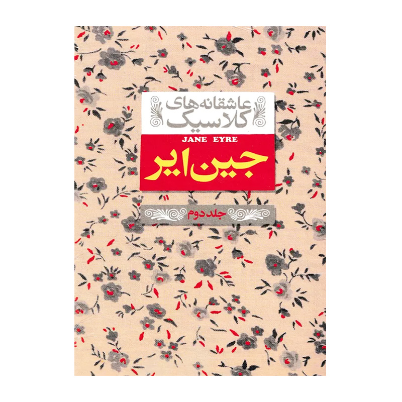 جین ایر جلد دوم (عاشقانه کلاسیک ۱)