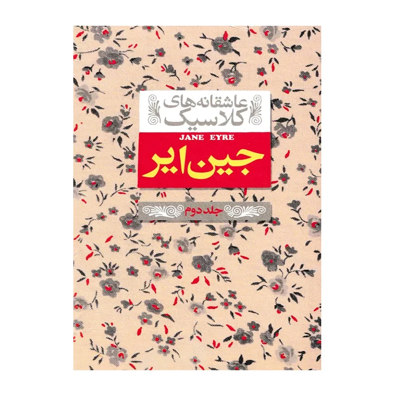  جین ایر جلد دوم (عاشقانه کلاسیک ۲) -۱.jpg