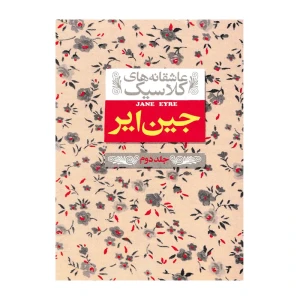 جین ایر جلد دوم (عاشقانه کلاسیک ۱)