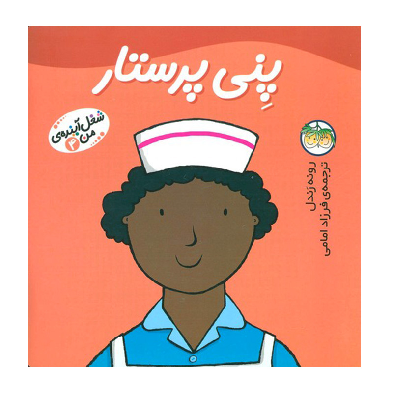 پنی پرستار (شغل آینده من 4)