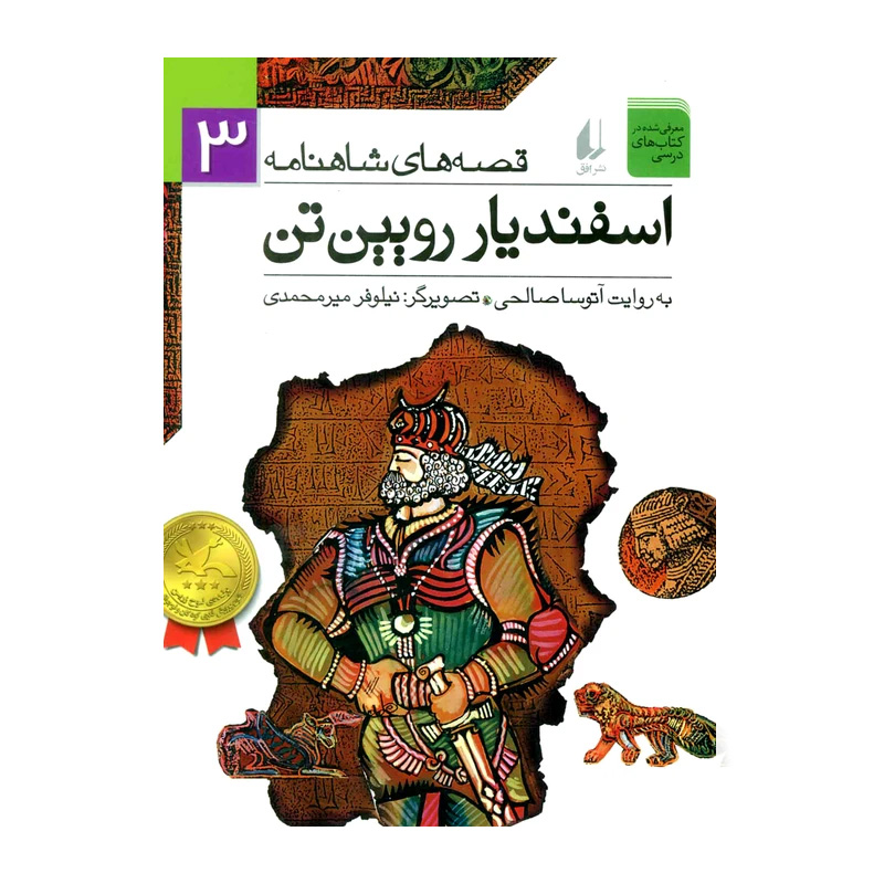 اسفندیار رویین تن (قصه های شاهنامه 3)