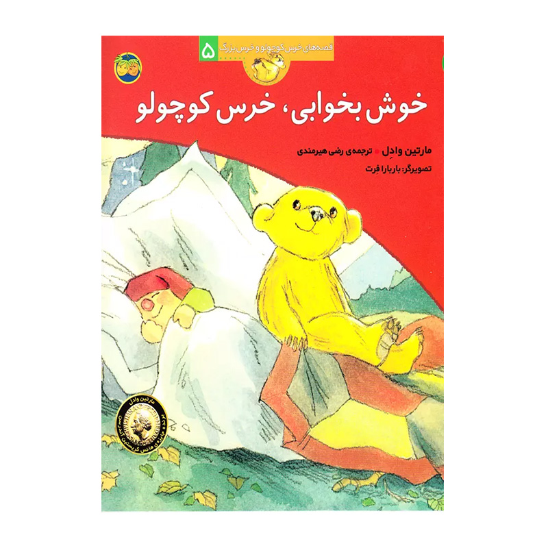 خوش بخوابی، خرس کوچولو (قصه های خرس کوچولو و خرس بزرگ 5)