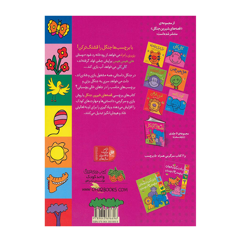 درخت و کوه و حیوان برچسب ها را بچسبان (کتاب برچسبی قصه های شیرین جنگل)-۲.jpg