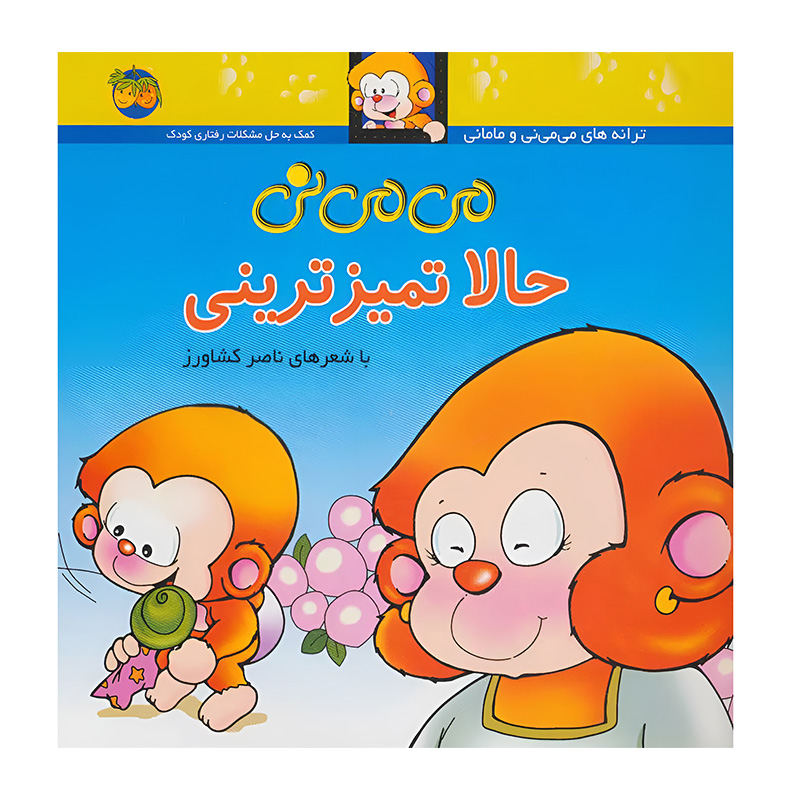 می می نی حالا تمیزترینی (می می نی 4)