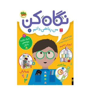 نگاه کن من ریاضی دانم (نگاه کن 3)