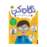 نگاه کن من ریاضی دانم (نگاه کن 3)-۱.jpg