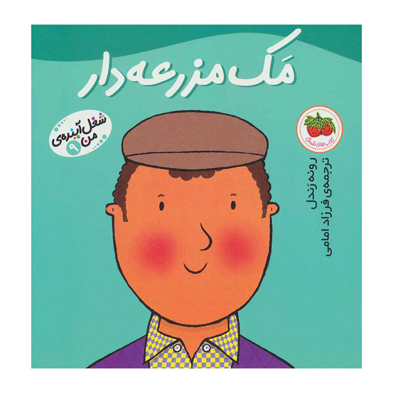 مک مزرعه دار (شغل آینده من 9)