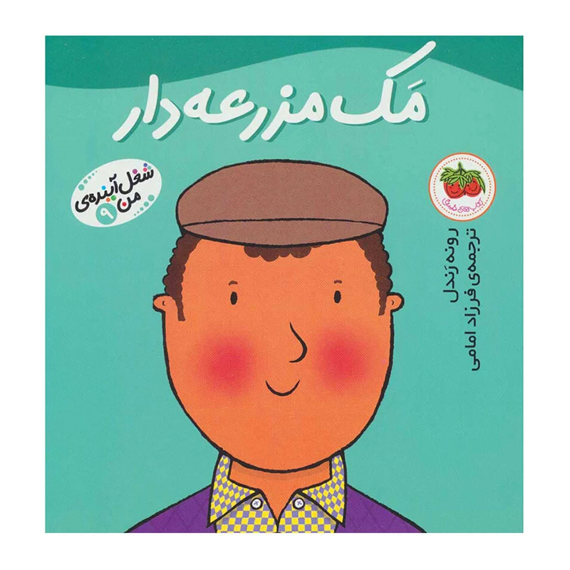 مک مزرعه دار (شغل آینده من 9)-۱.jpg