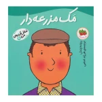 مک مزرعه دار (شغل آینده من 9)-۱.jpg
