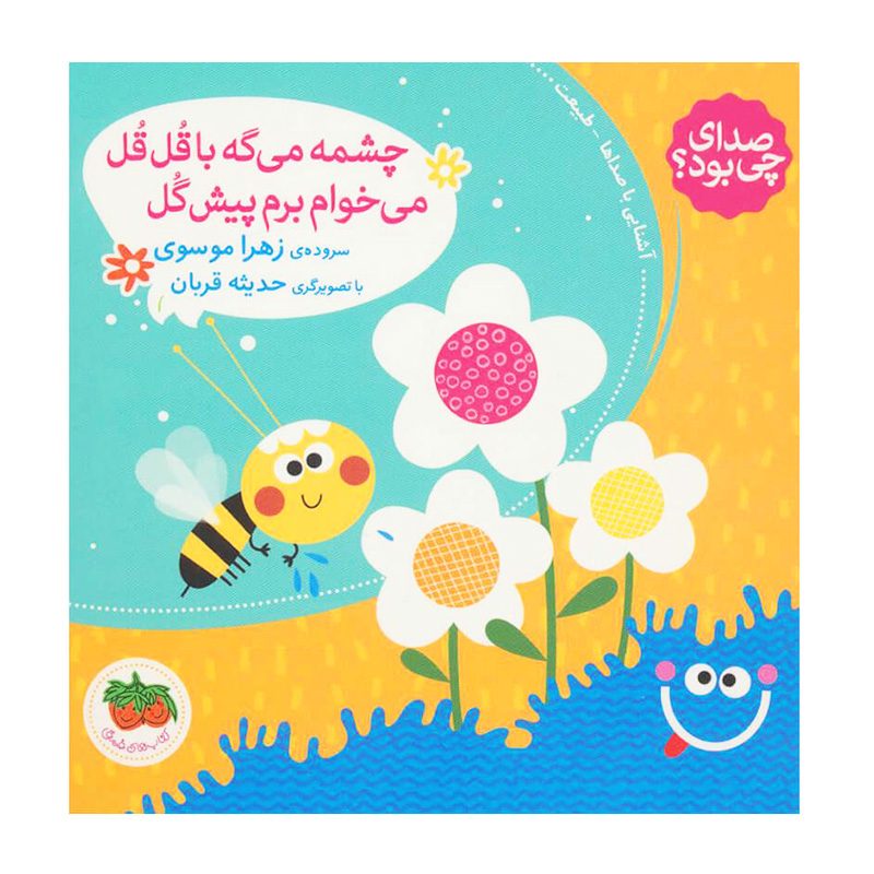 چشمه می گه با قل قل می خوام برم پیش گل (صدای چی بود 5)