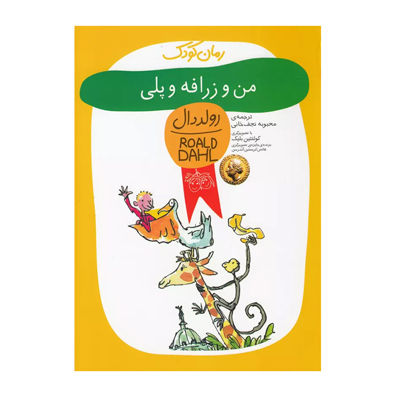 من و زرافه و پلی