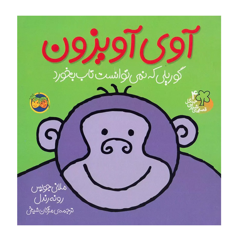 آوی آویزون، گوریلی که نمی توانست تاب بخورد (قصه های شیرین جنگل 4)