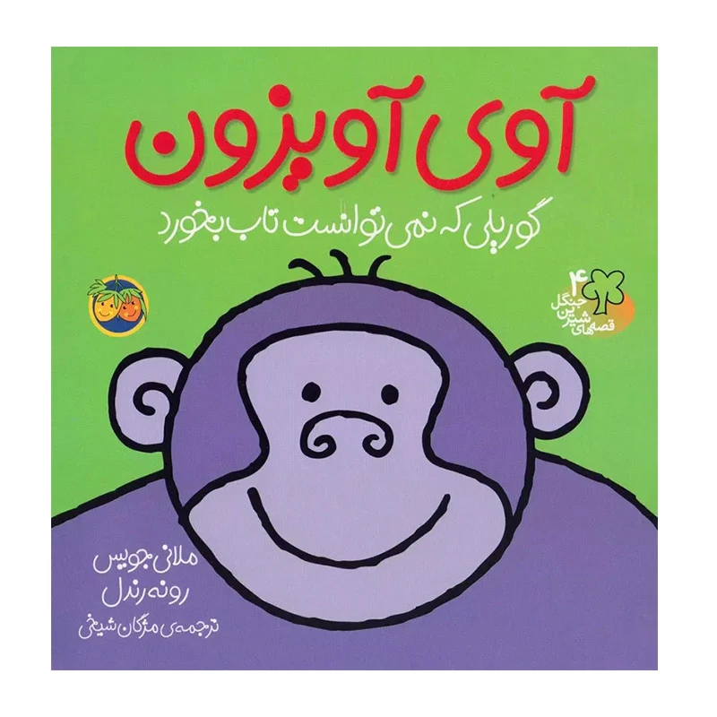 آوی آویزون، گوریلی که نمی توانست تاب بخورد (قصه های شیرین جنگل 4)-۱.jpg