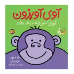 آوی آویزون، گوریلی که نمی توانست تاب بخورد (قصه های شیرین جنگل 4)-۱.jpg