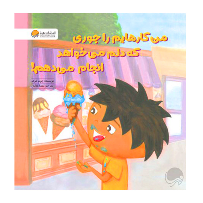 کار را جوری که دلم می خواهد انجام می دهم