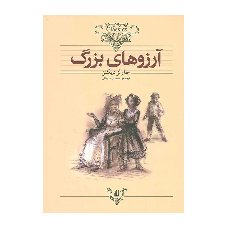 آرزوهای بزرگ (کلکسیون کلاسیک 10)