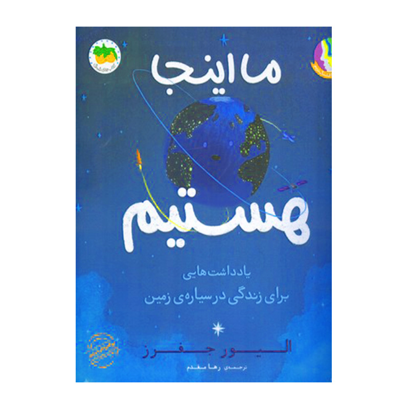 ما اینجا هستیم (قصه های تصویری 27)