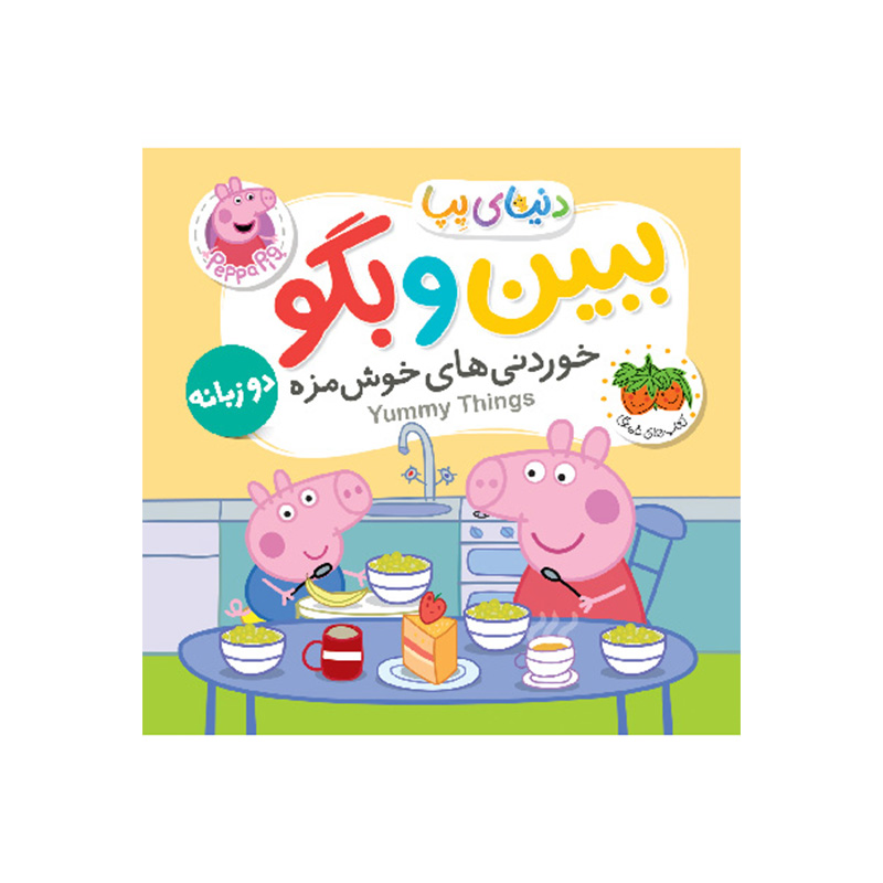 ببین و بگو خوردنی های خوشمزه (دنیای پپا 40)