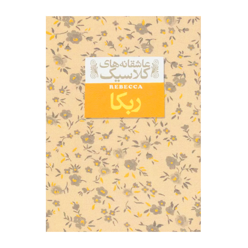 ربکا (عاشقانه های کلاسیک 6)