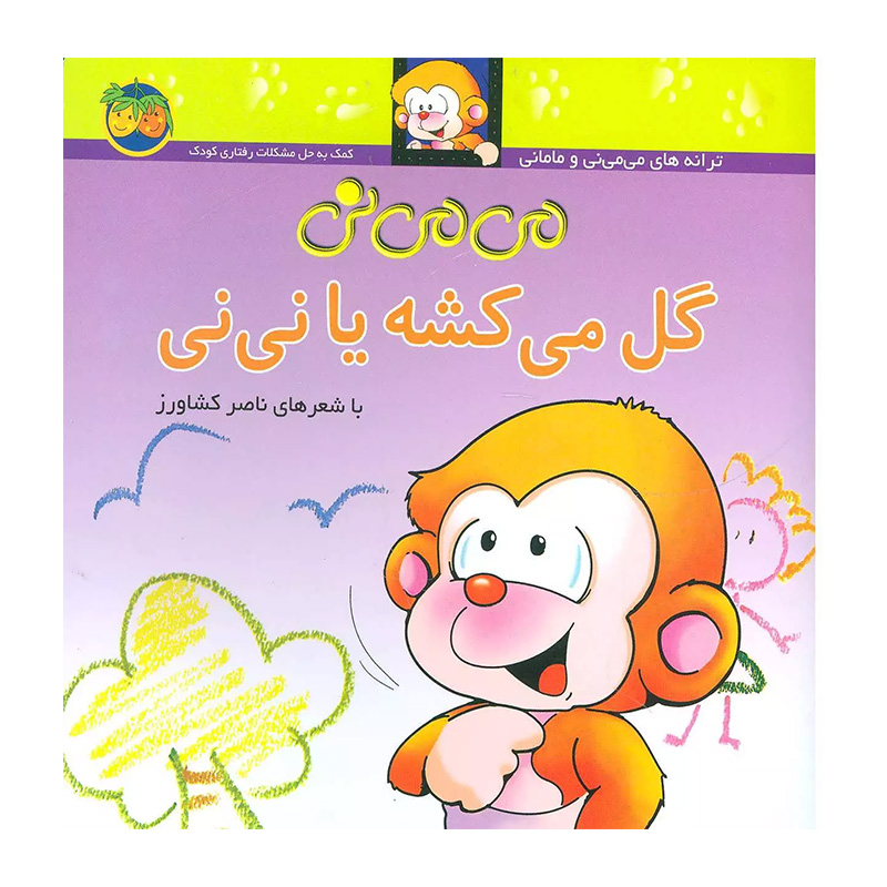 می می نی گل می کشه یا نی نی (می می نی 2)