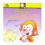 می می نی گل می کشه یا نی نی  ۱.jpg