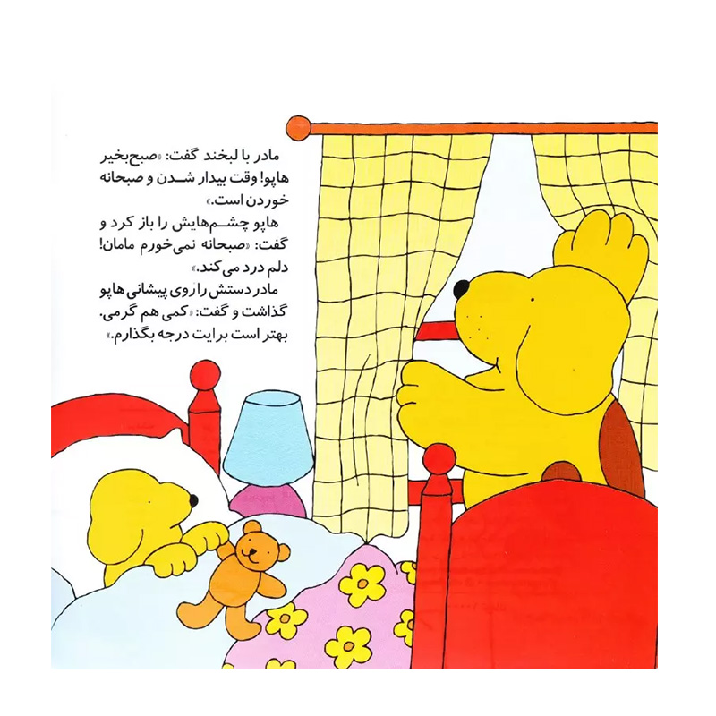 دل درد هاپو (هاپو و دوستانش 5)-۲.jpg