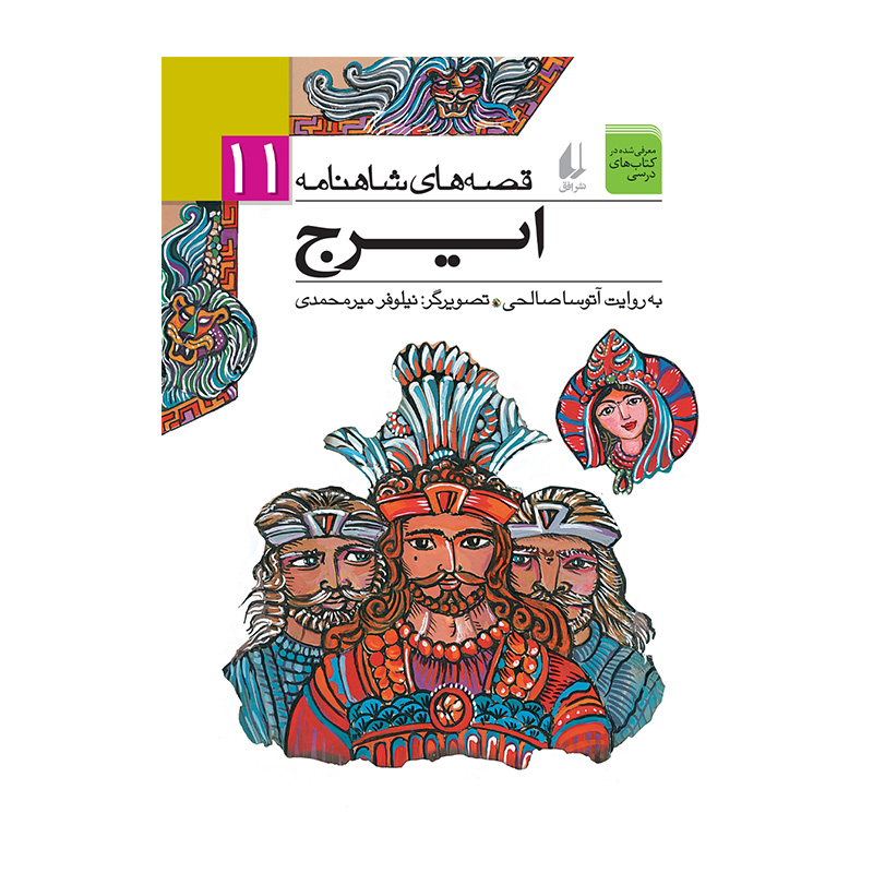 ایرج (قصه های شاهنامه 11)