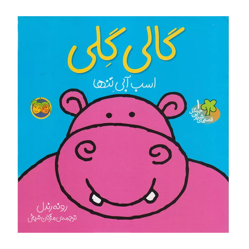 گالی گلی، اسب آبی تنها (قصه های شیرین جنگل 1)