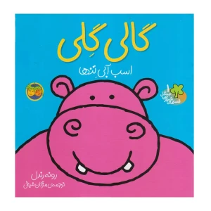 گالی گلی، اسب آبی تنها (قصه های شیرین جنگل 1)