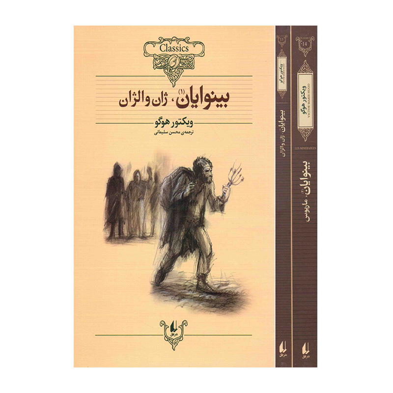 بینوایان مجموعه دو جلدی (کلکسیون کلاسیک 13 و 14)
