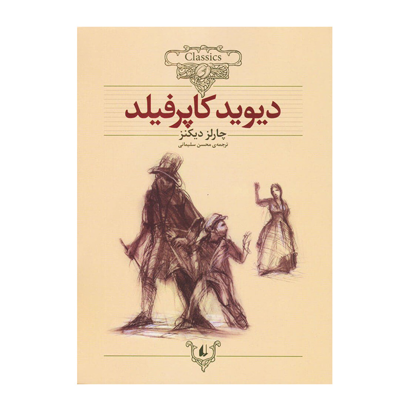 دیوید کاپرفیلد (کلکسیون کلاسیک 12)