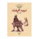 دیوید کاپرفیلد (کلکسیون کلاسیک 12).jpg