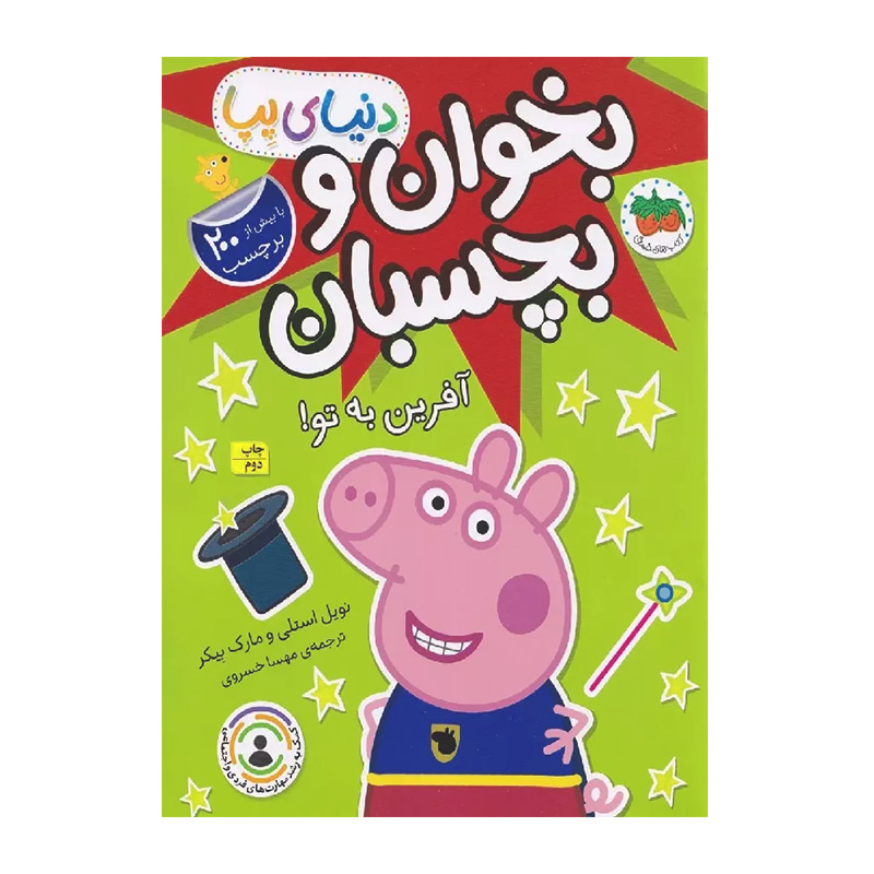 آفرین به تو (دنیای پپا 42)