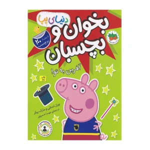 آفرین به تو (دنیای پپا 42)