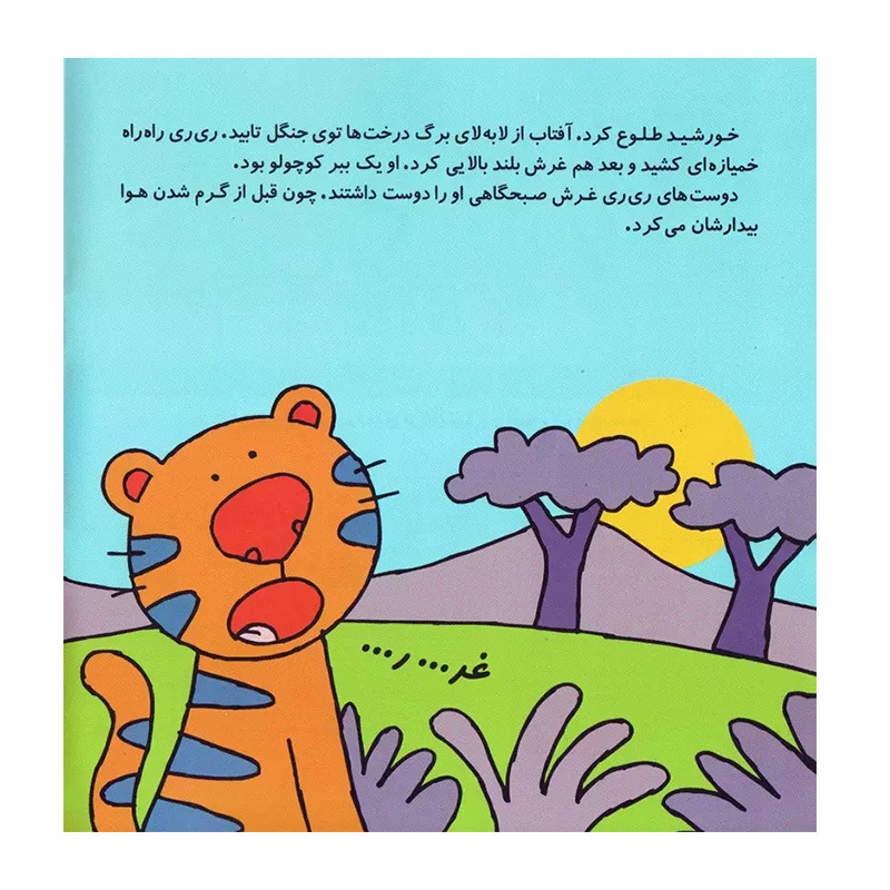 ری ری راه راه، ببری که صدایش را گم کرد (قصه های شیرین جنگل)-۲.jpg