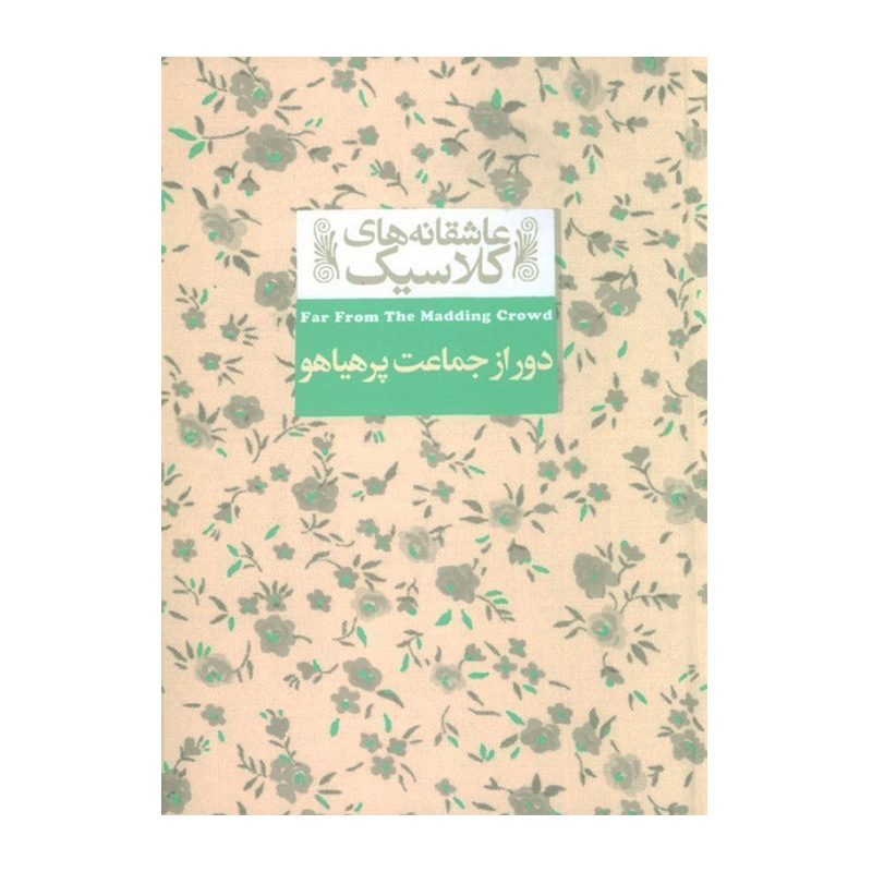 دور از جماعت پر هیاهو (عاشقانه های کلاسیک 20)