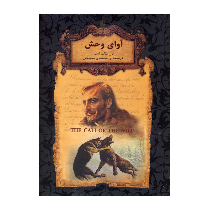 آوای وحش (رمان های جاویدان جهان 18)