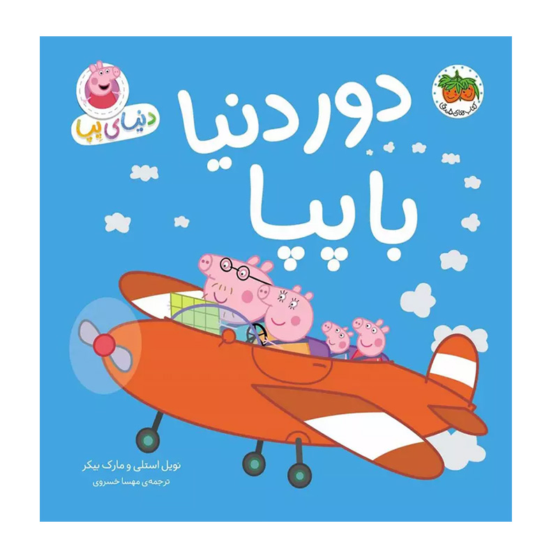 دور دنیا با پپا (دنیای پپا 30)